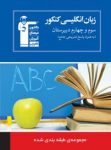 کتاب زبان انگلیسی سوم و پیش دانشگاهی (۴ درس در ۴ کتاب) (نسخه نمونه) نوشته  هیات مولفان کانون فرهنگی آموزش